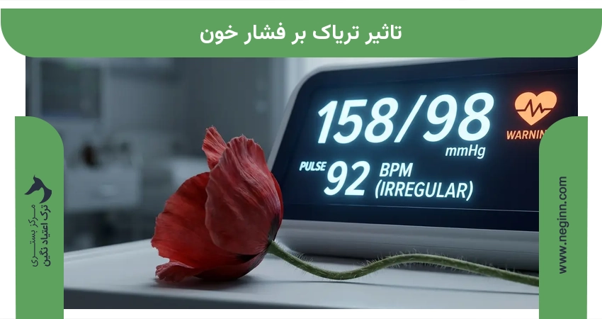 تاثیر تریاک بر فشار خون