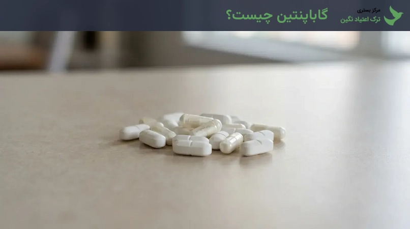 گاباپنتین چیست؟ (تعریف، تاریخچه و اشکال دارویی)