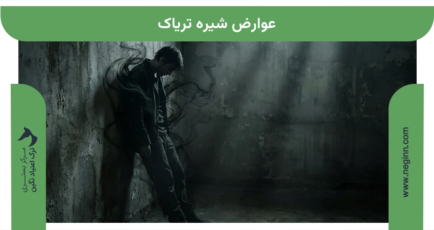 عوارض شیره تریاک