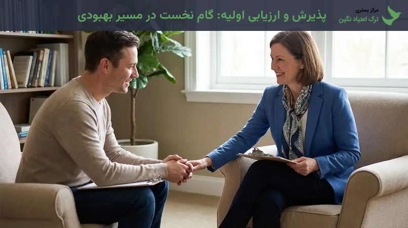 پذیرش و ارزیابی اولیه: گام نخست در مسیر بهبودی