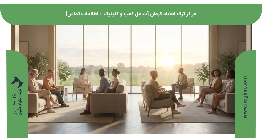 مراکز ترک اعتیاد کرمان [شامل کمپ و کلینیک + اطلاعات تماس]