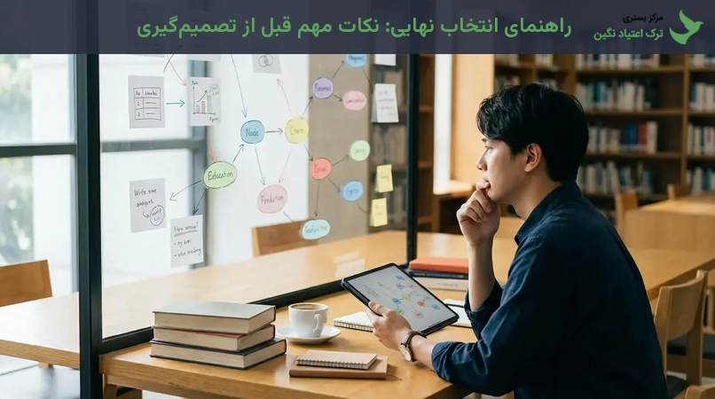 راهنمای انتخاب نهایی: نکات مهم قبل از تصمیم‌گیری