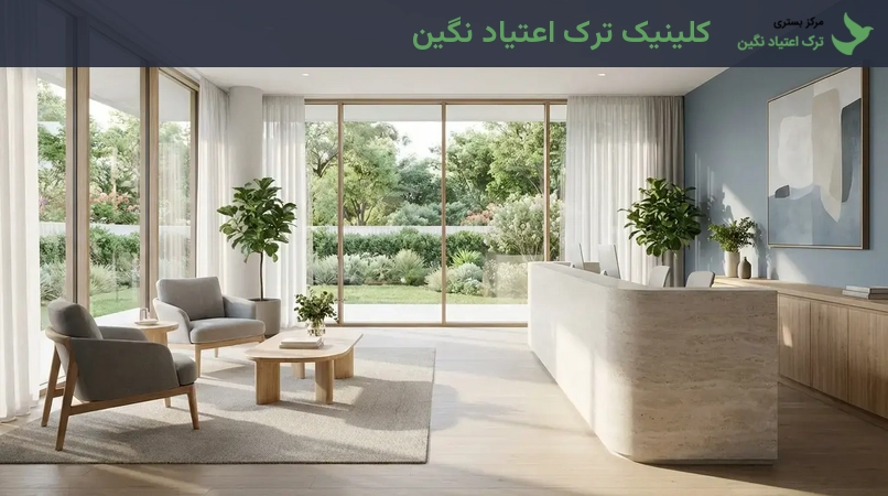 کلینیک ترک اعتیاد نگین