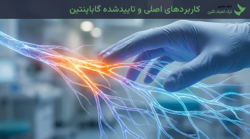 کاربردهای درمانی گاباپنتین و دوزهای رایج