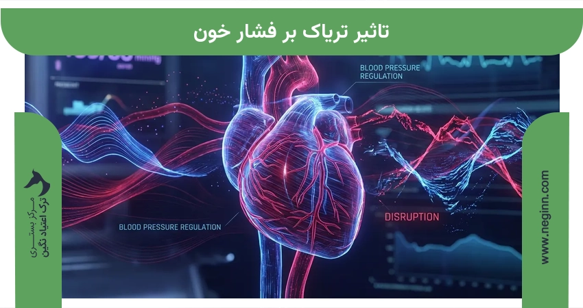 تاثیر تریاک بر فشار خون