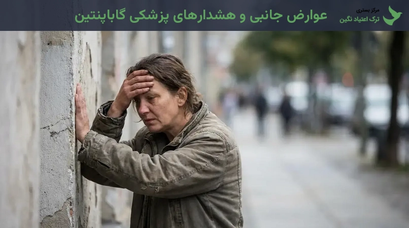 عوارض جانبی و هشدارهای پزشکی گاباپنتین