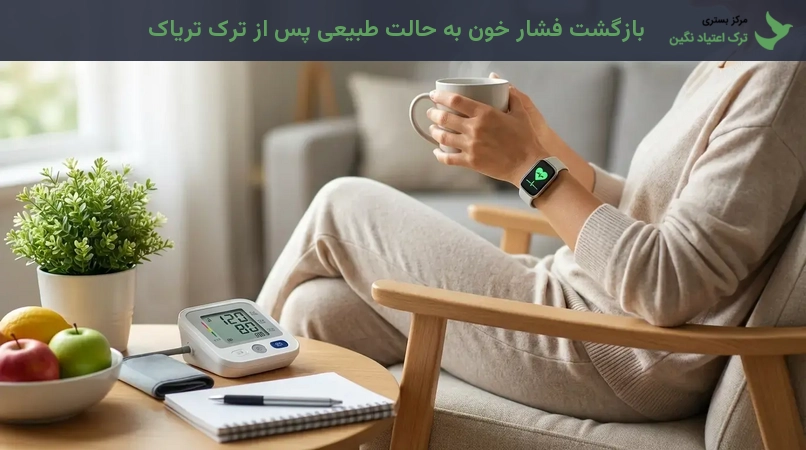 بازگشت فشار خون به حالت طبیعی پس از ترک تریاک