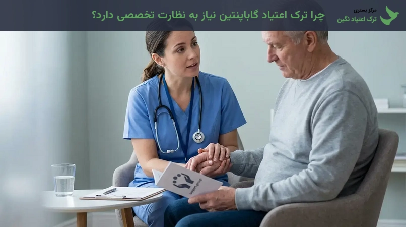 چرا ترک اعتیاد گاباپنتین نیاز به نظارت تخصصی دارد؟