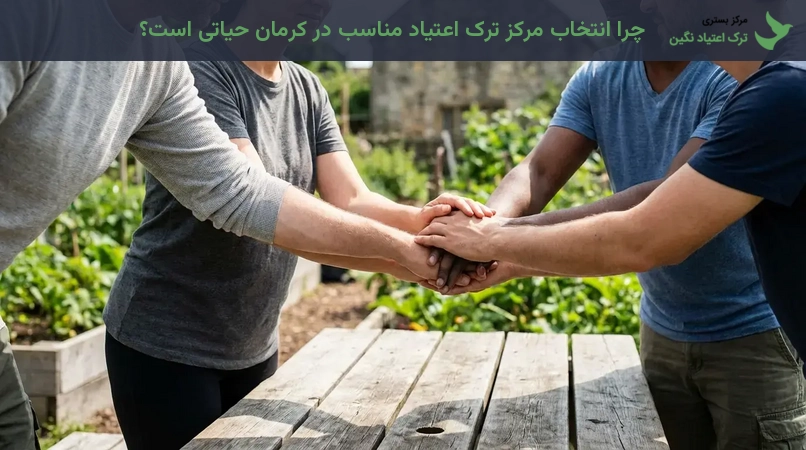 چرا انتخاب مرکز ترک اعتیاد مناسب در کرمان حیاتی است؟