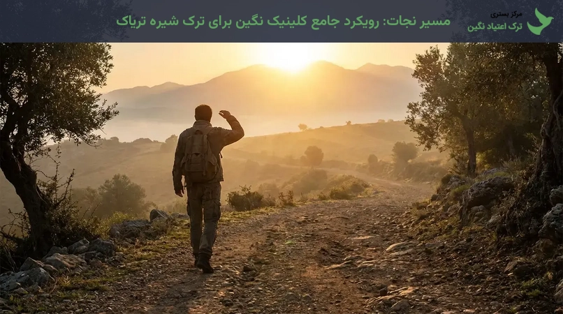 مسیر نجات: رویکرد جامع کلینیک نگین برای ترک شیره تریاک