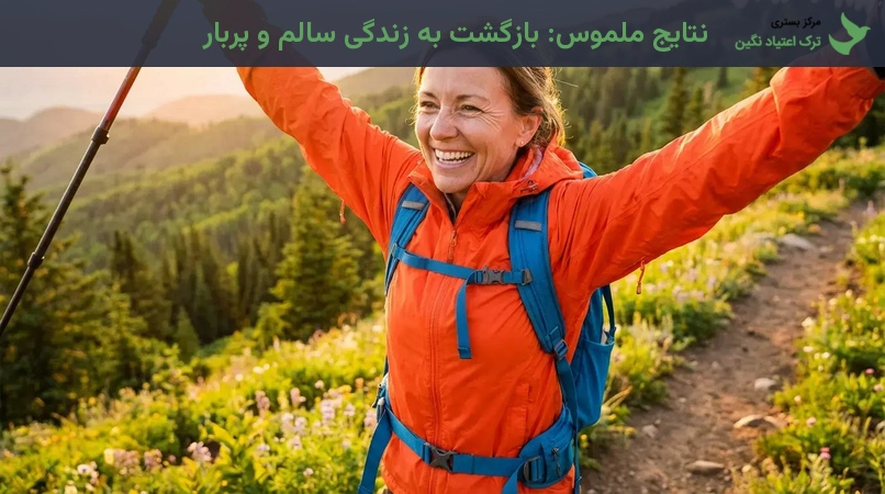 نتایج ملموس: بازگشت به زندگی سالم و پربار