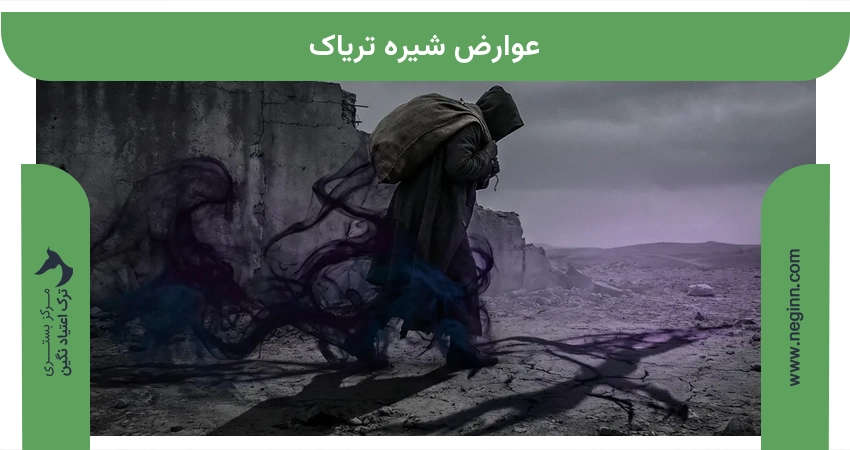 عوارض شیره تریاک