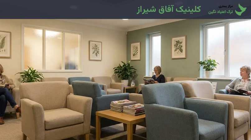 کلینیک آفاق شیراز