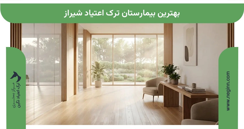 بهترین بیمارستان ترک اعتیاد شیراز