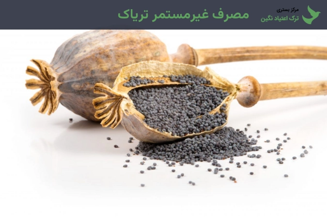 مصرف غیرمستمر تریاک