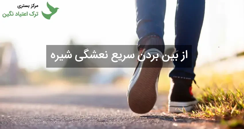 از بین بردن سریع نعشگی شیره