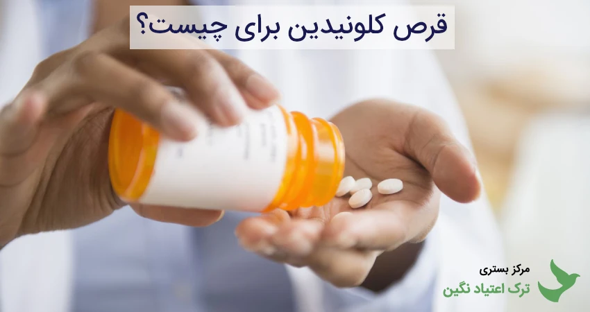 قرص کلونیدین برای چیست