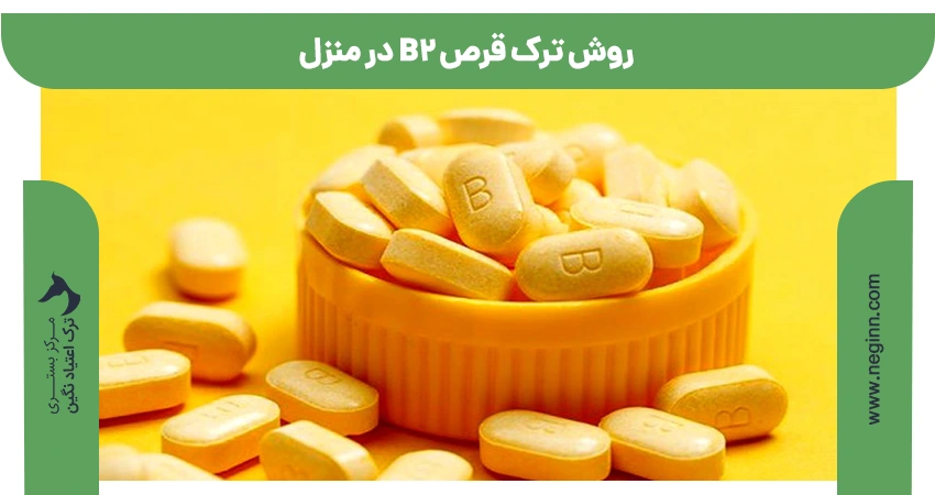 روش ترک قرص b2 در منزل