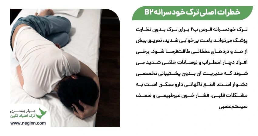 خطرات اصلی ترک خودسرانه b2 در خانه