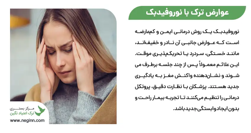 عوارض ترک با نوروفیدبک