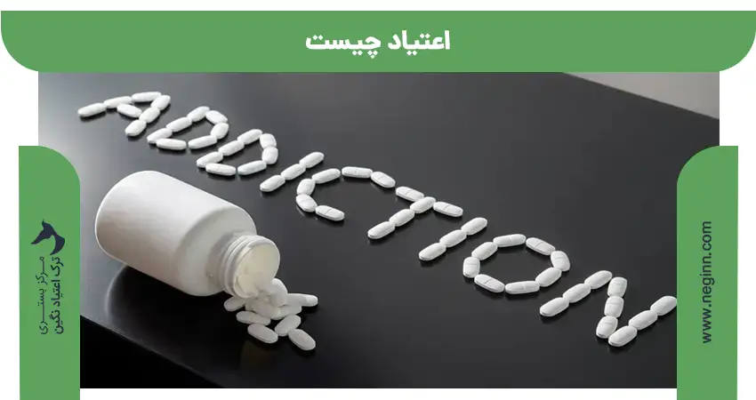اعتیاد چیست