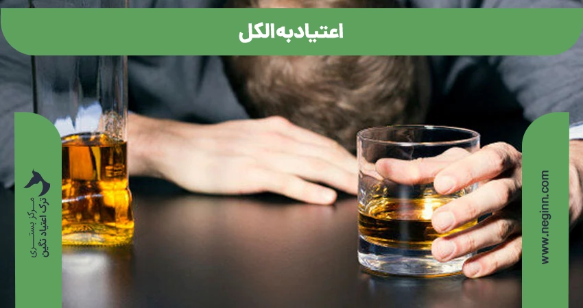اعتیاد به الکل (الکلیسم)