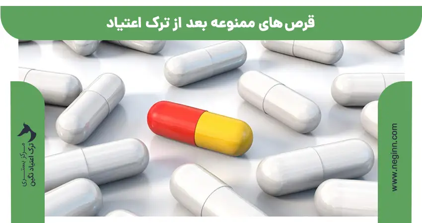 قرص های ممنوعه بعد از ترک اعتیاد