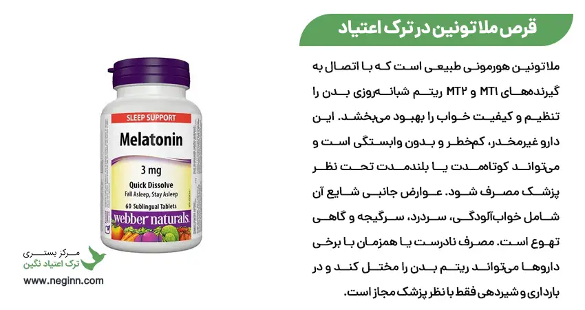 قرص ملاتونین در ترک اعتیاد