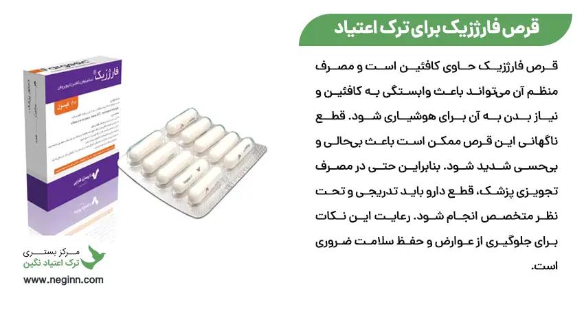 قرص فارژزیک برای ترک اعتیاد