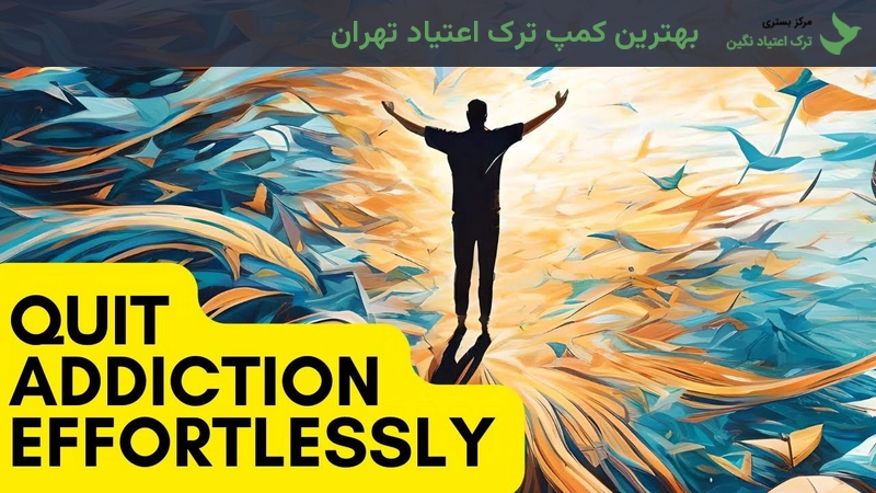 بهترین کمپ ترک اعتیاد تهران