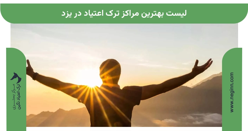 لیست بهترین مراکز ترک اعتیاد در یزد