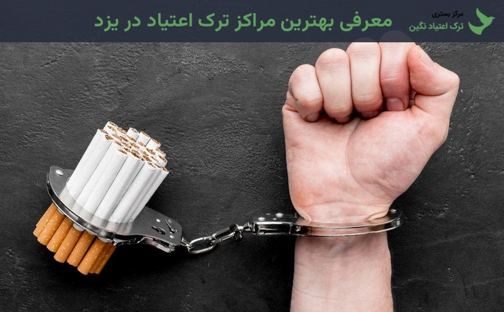 معرفی بهترین مراکز ترک اعتیاد در یزد