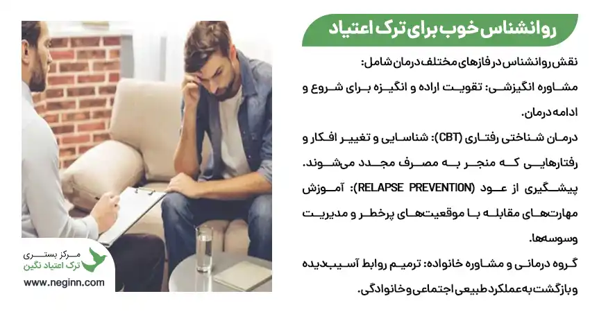 روانشناس خوب برای ترک اعتیاد