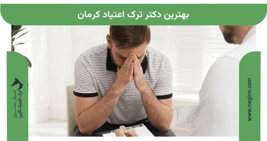 بهترین دکتر ترک اعتیاد کرمان