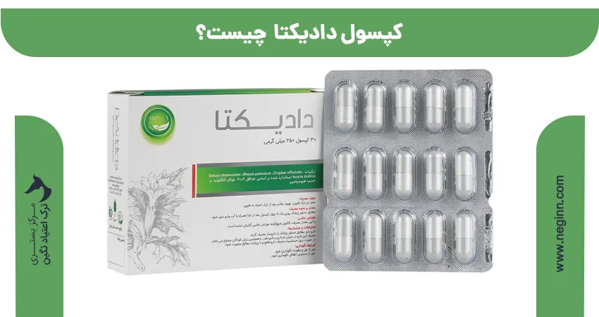 کپسول دادیکتا چیست؟
