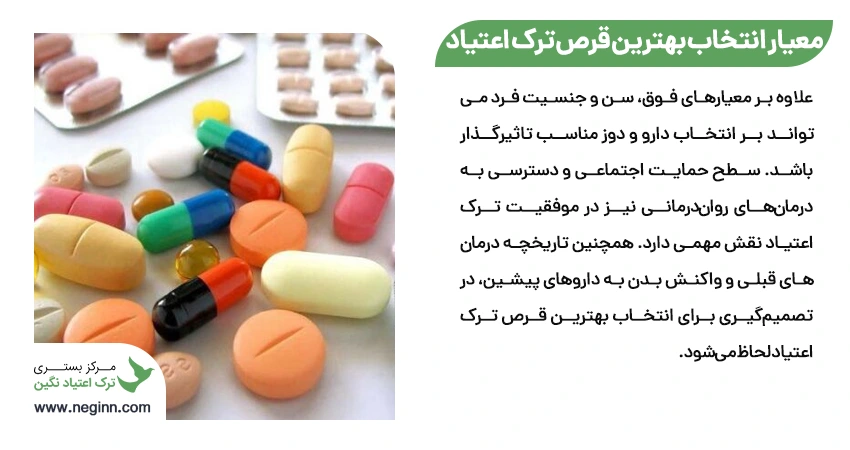 معیارهای انتخاب بهترین قرص ترک اعتیاد
