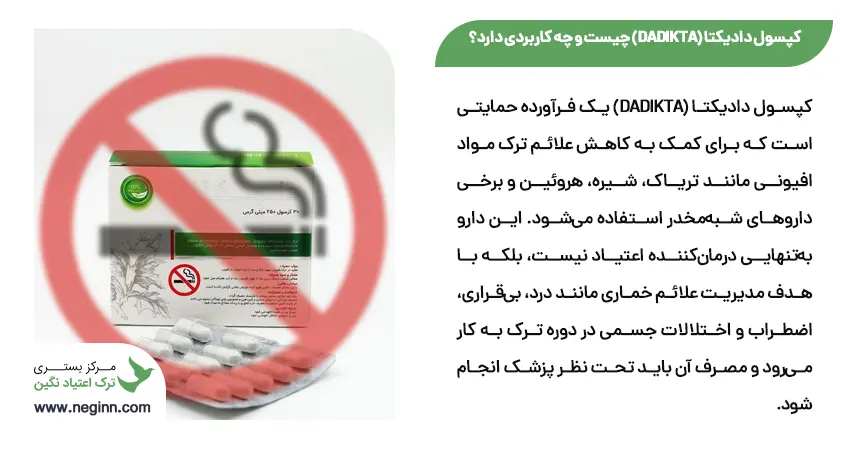 کپسول دادیکتا (Dadikta) چیست و چه کاربردی دارد؟