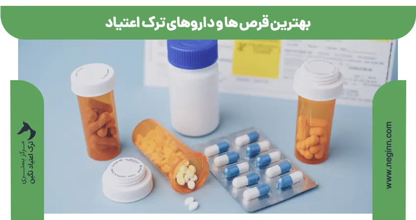 بهترین قرص ها و داروهای ترک اعتیاد