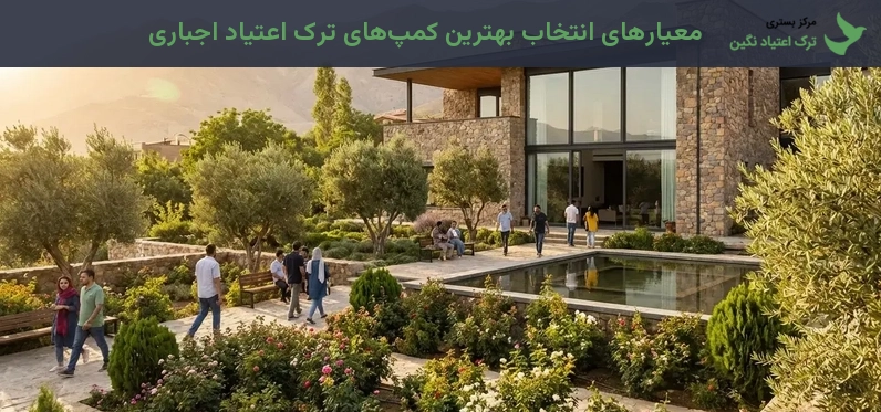 معیارهای انتخاب بهترین کمپهای ترک اعتیاد اجباری