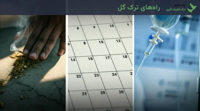 راههای ترک گل