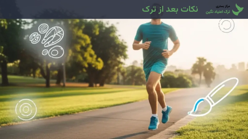 نکات بعد از ترک