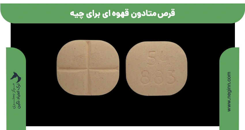 قرص متادون قهوه ای برای چیه