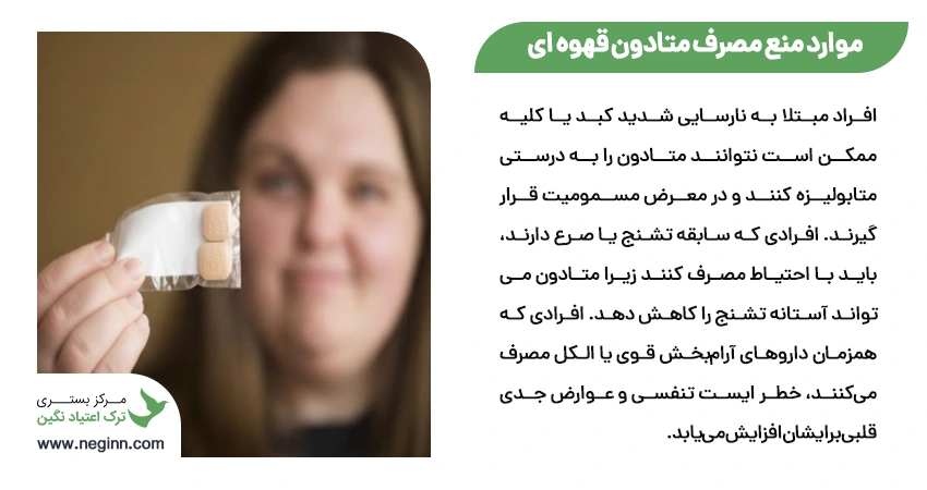 استفاده از قرص متادون قهوه ای برای چه کسانی مناسب نیست؟