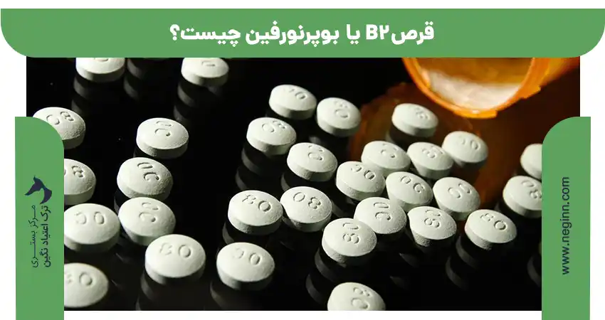 قرص b2 (ب2) یا بوپرنورفین چیست؟