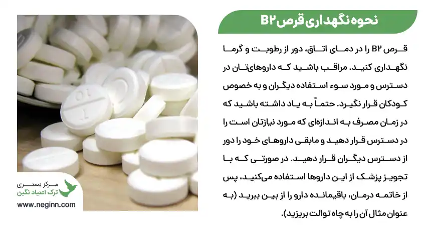قرص بوپرنورفین یا ب2 (b2) چطور باید مصرف شود؟