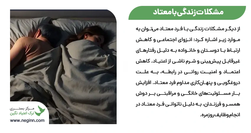 مشکلات زندگی با معتاد