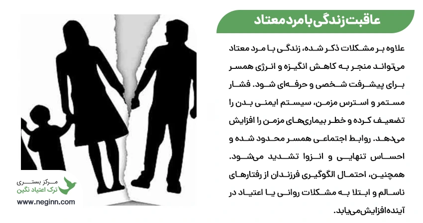 عاقبت زندگی با مرد معتاد