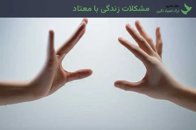 مشکلات زندگی با معتاد