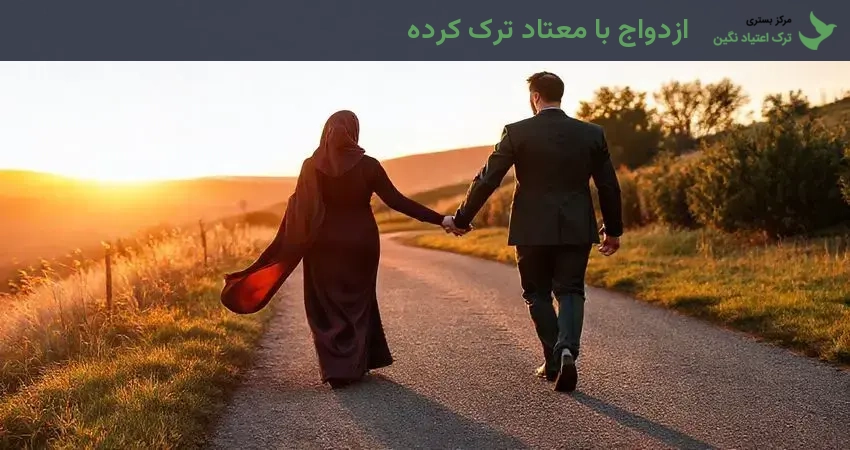 ازدواج با معتاد ترک کرده