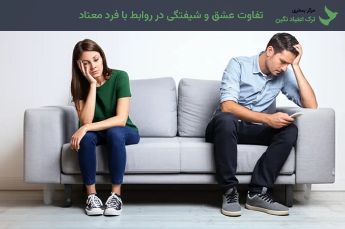 تفاوت عشق و شیفتگی در روابط با فرد معتاد